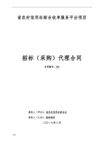 招标代理合同范本