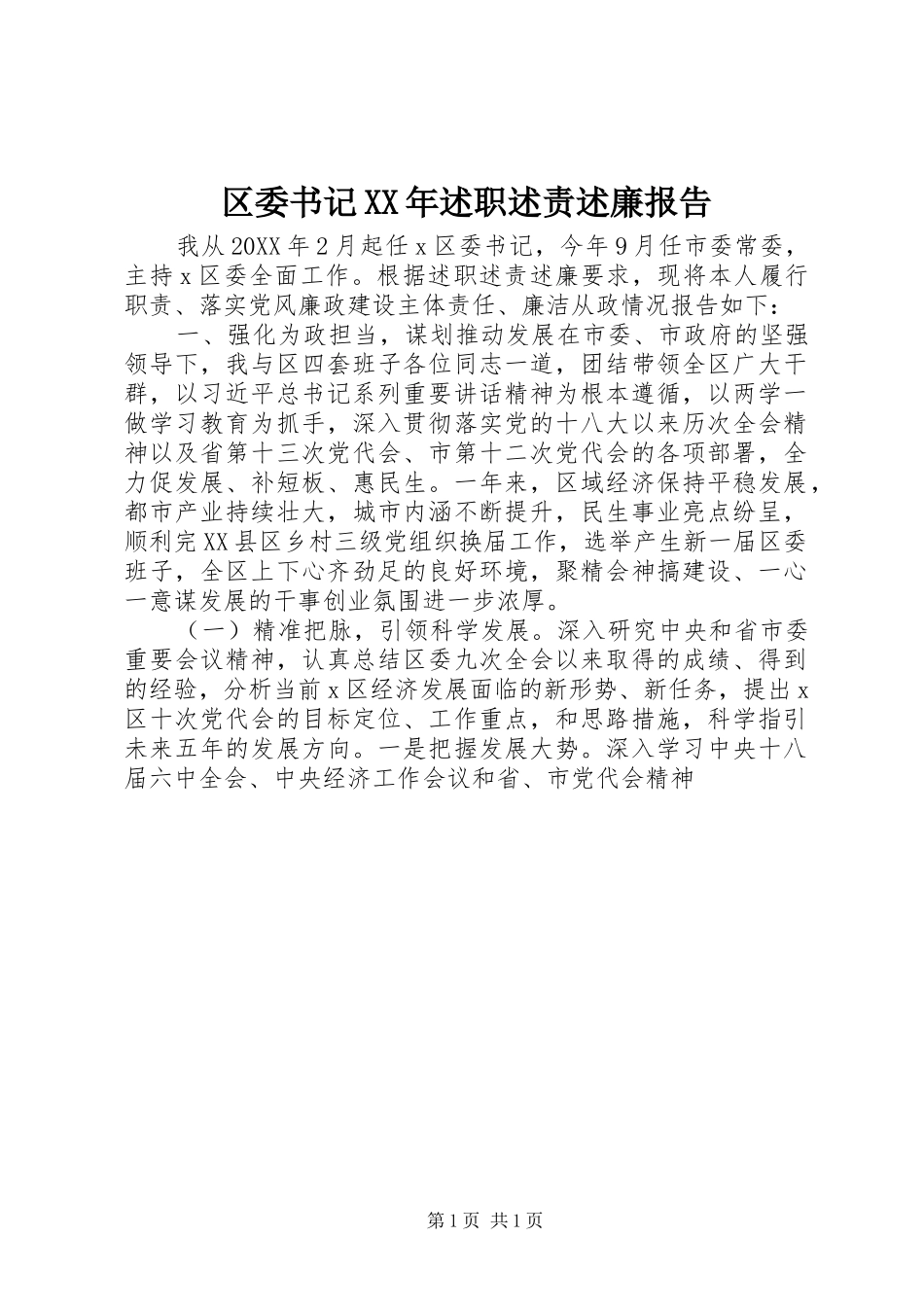 区委书记述职述责述廉报告_第1页