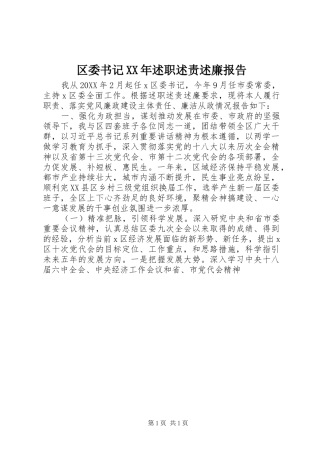 区委书记述职述责述廉报告