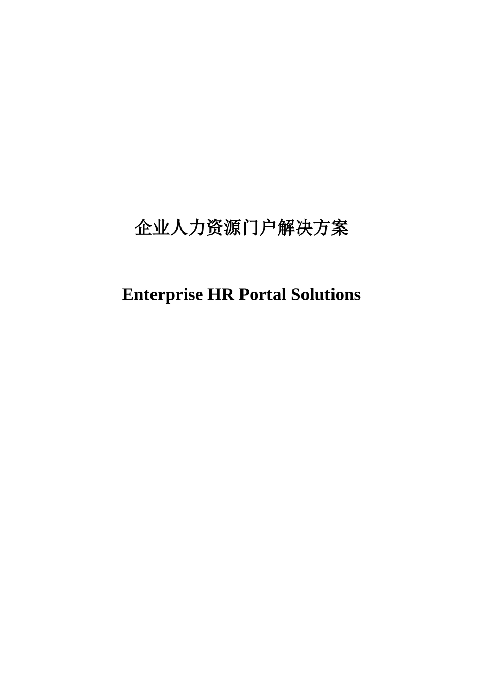 企业人力资源门户解决方案_第1页
