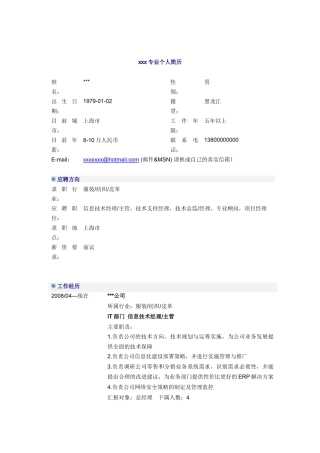人力资源-IT信息技术经理简历模板2