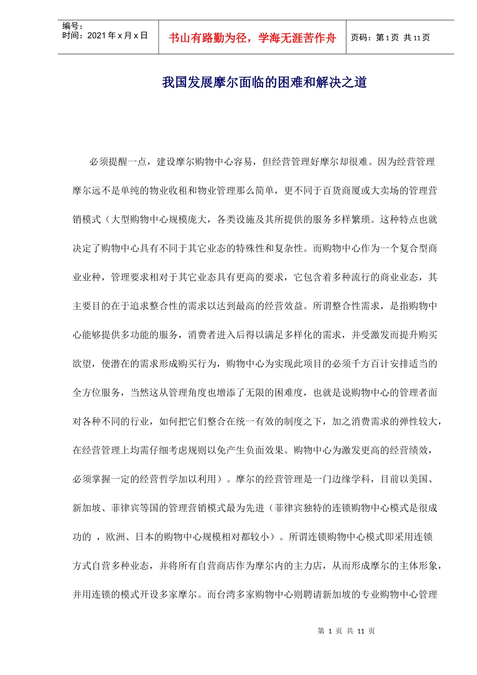 某购物中心发展面临的困难和解决之道_第1页