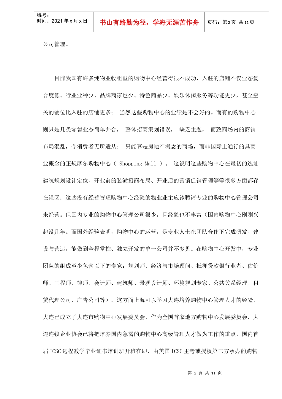 某购物中心发展面临的困难和解决之道_第2页