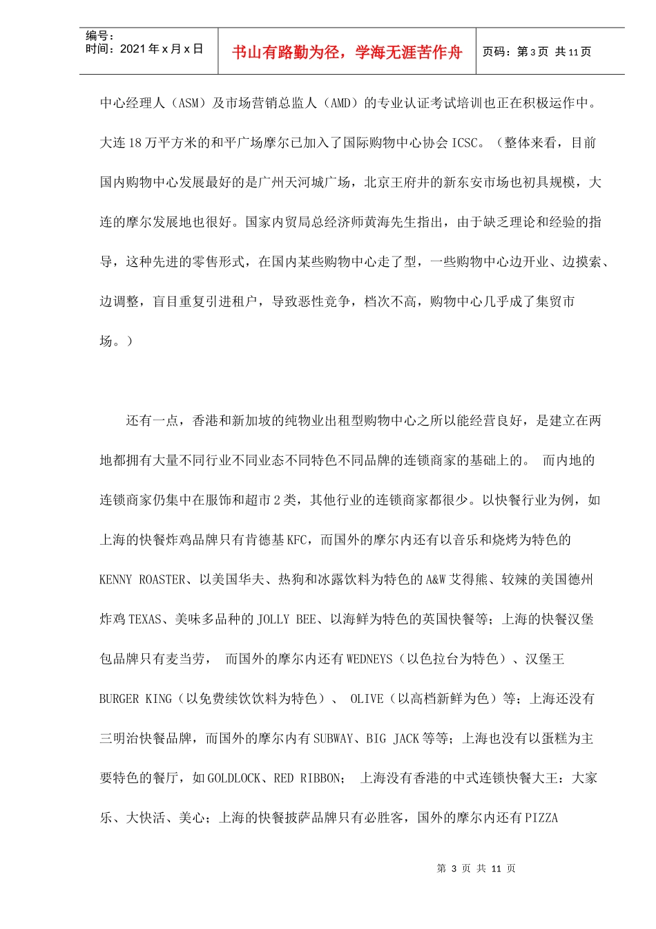 某购物中心发展面临的困难和解决之道_第3页