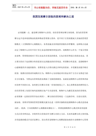 某购物中心发展面临的困难和解决之道