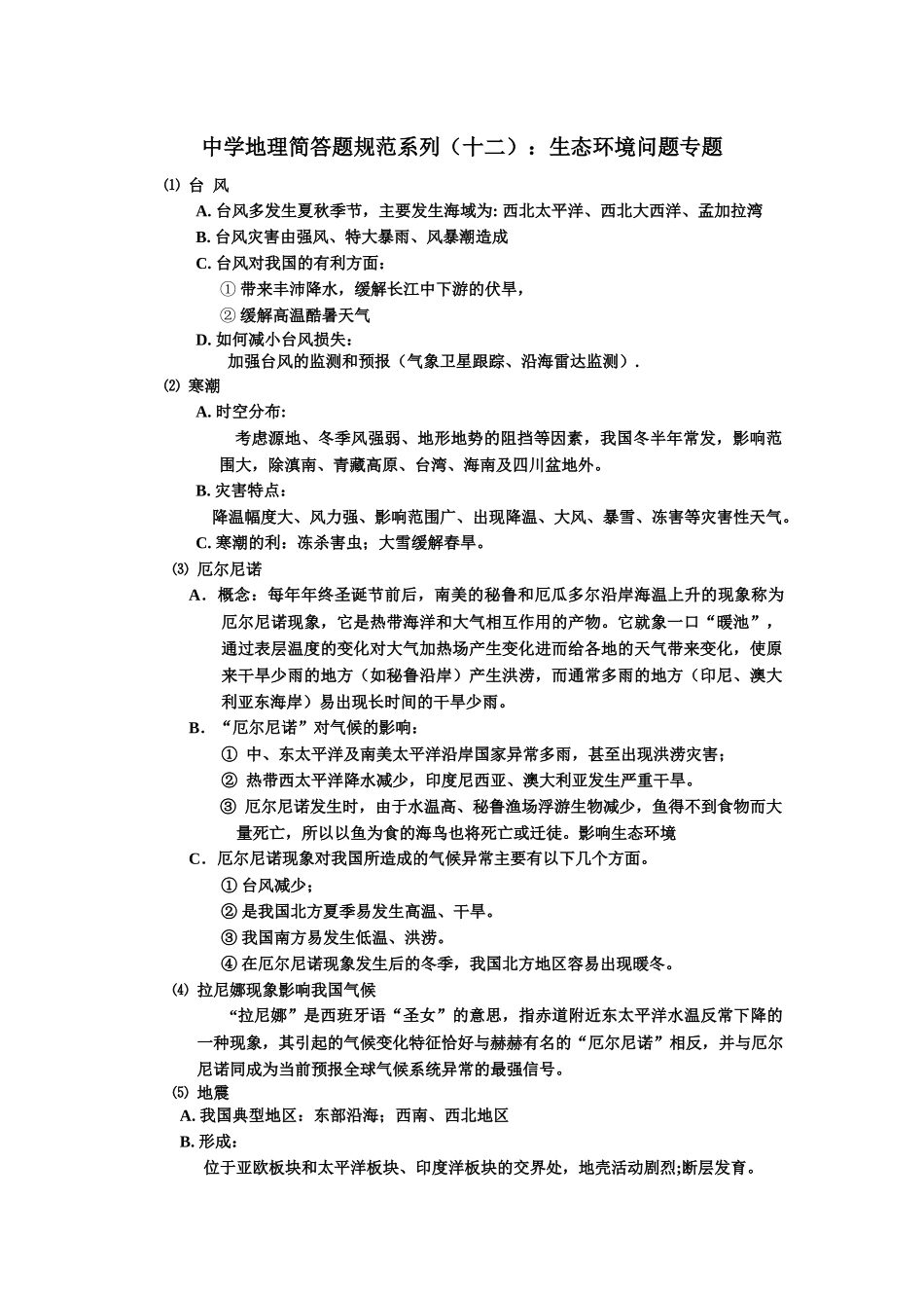 中学地理简答题规范系列(十二)生态环境问题专题_第1页