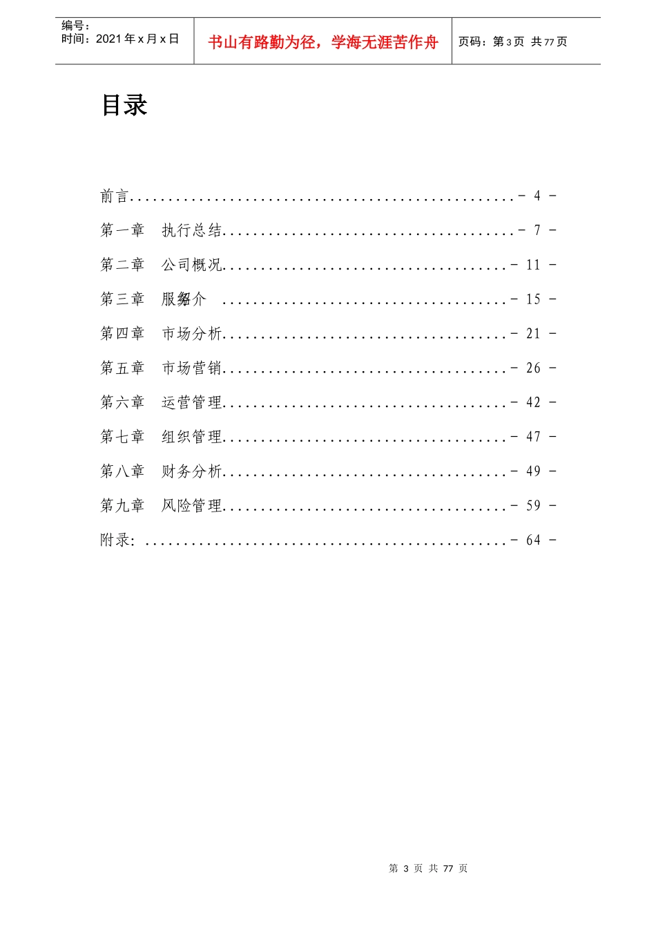 某物联网与冷链物流创业计划书_第3页