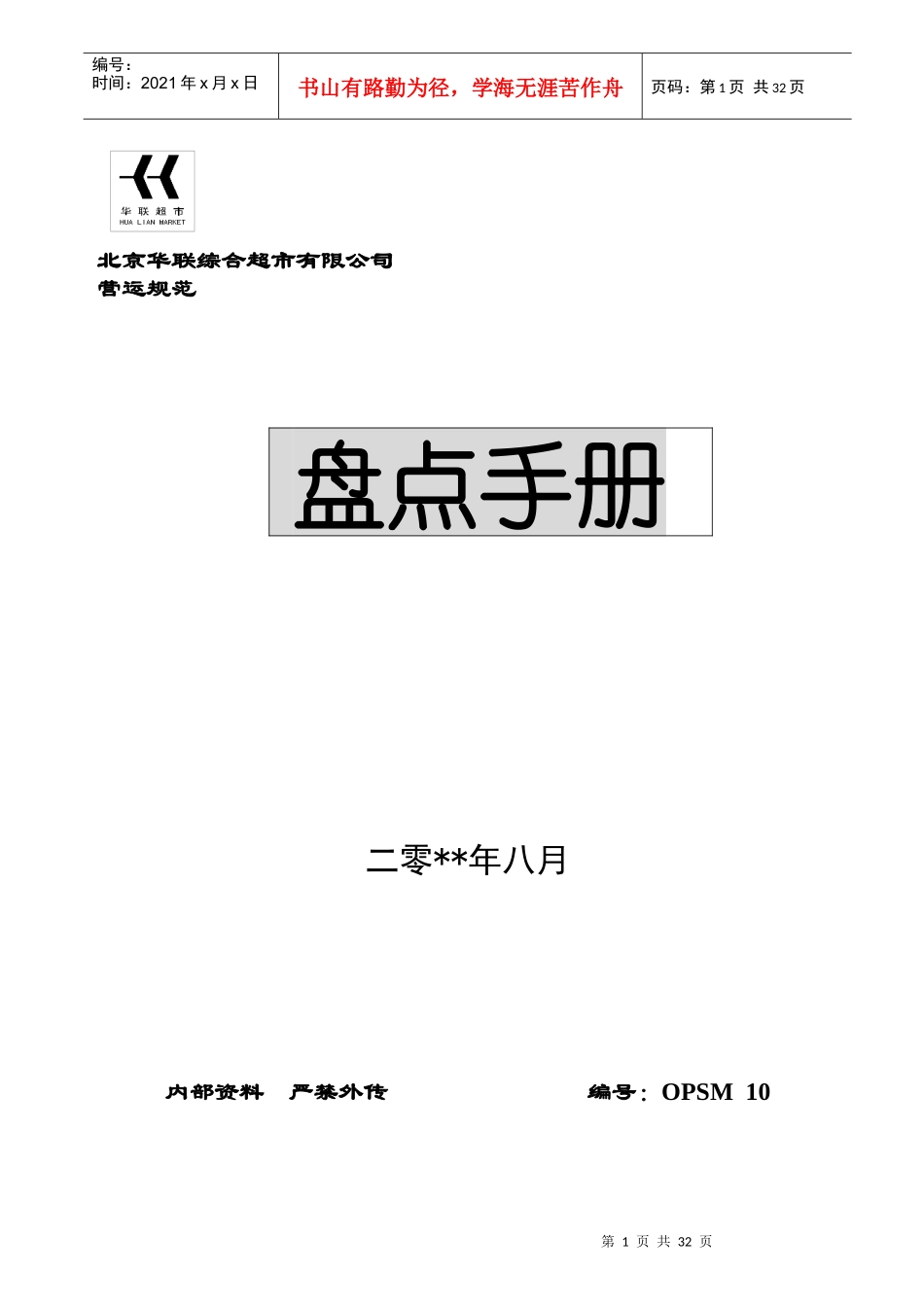 某超市有限公司营运规范盘点手册_第1页