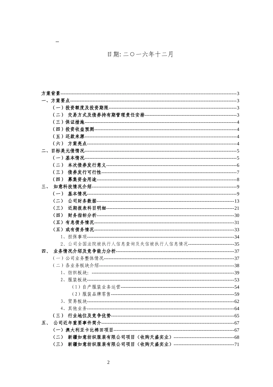 某科技集团有限公司美元债财务性投资项目方案_第2页