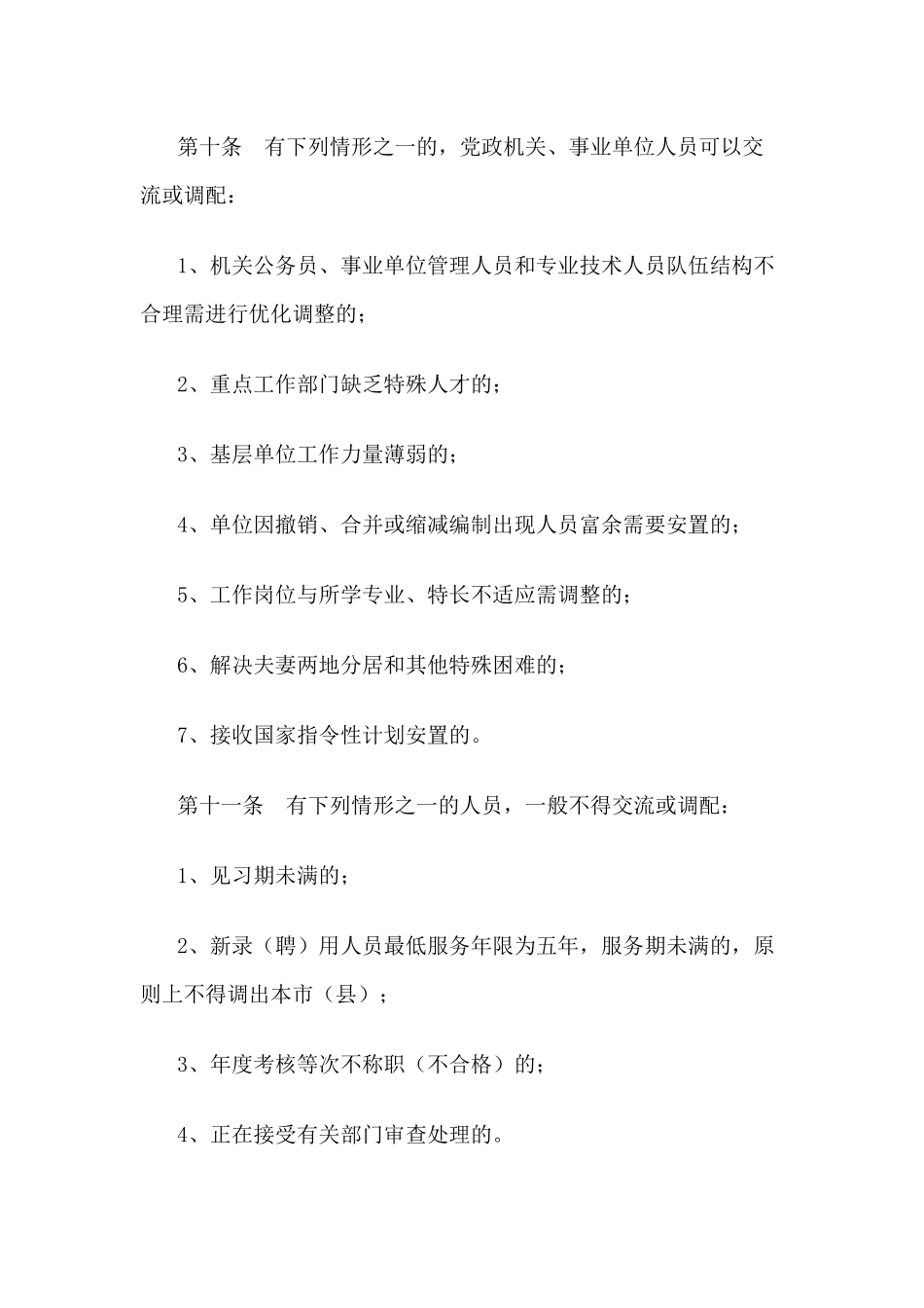 宁国市机关事业单位工作人员交流_第3页