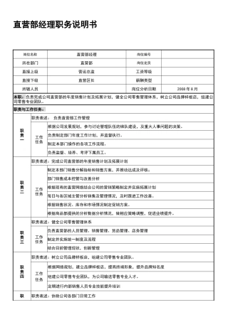 人力资源-CY直营部职务说明书