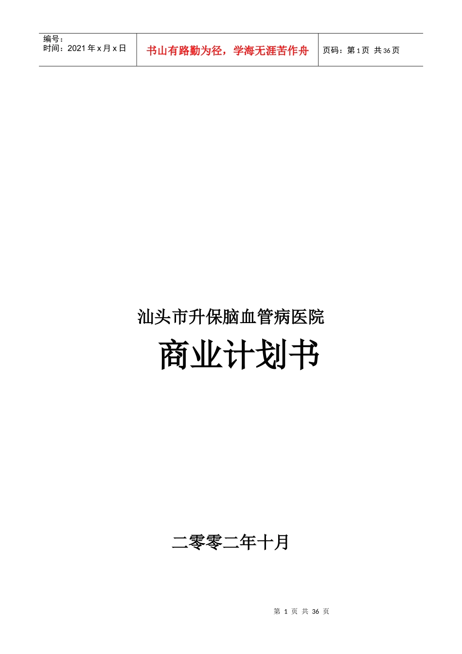 某脑血管病医院商业计划指导书_第1页