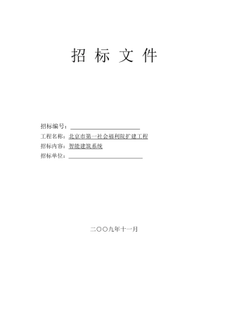 某福利院智能化招标书
