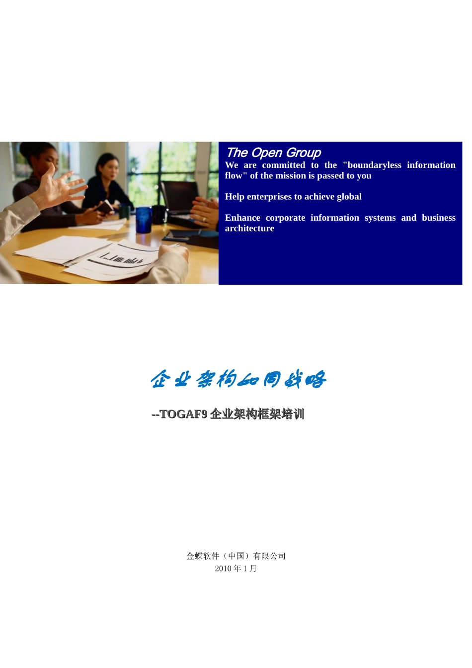 人力资源-TOGAF企业架构框架培训_第1页