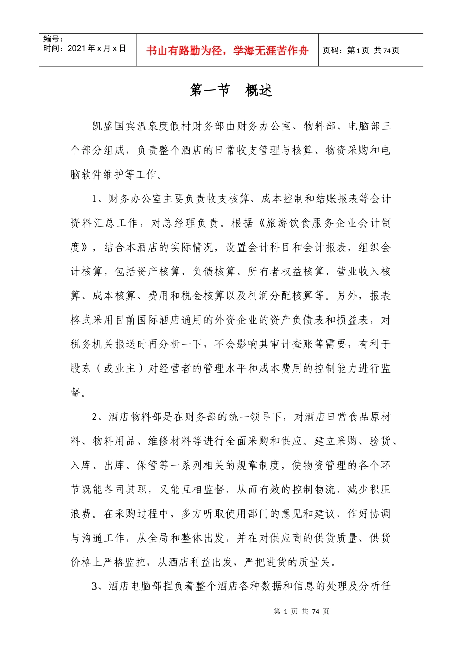 某温泉度假村财务管理制度规范_第1页
