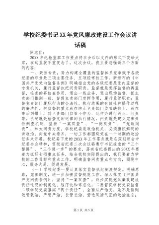 学校纪委书记党风廉政建设工作会议致辞稿