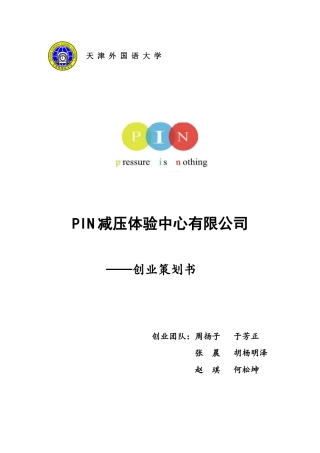 人力资源-PIN减压体验中心有限公司创业策划书