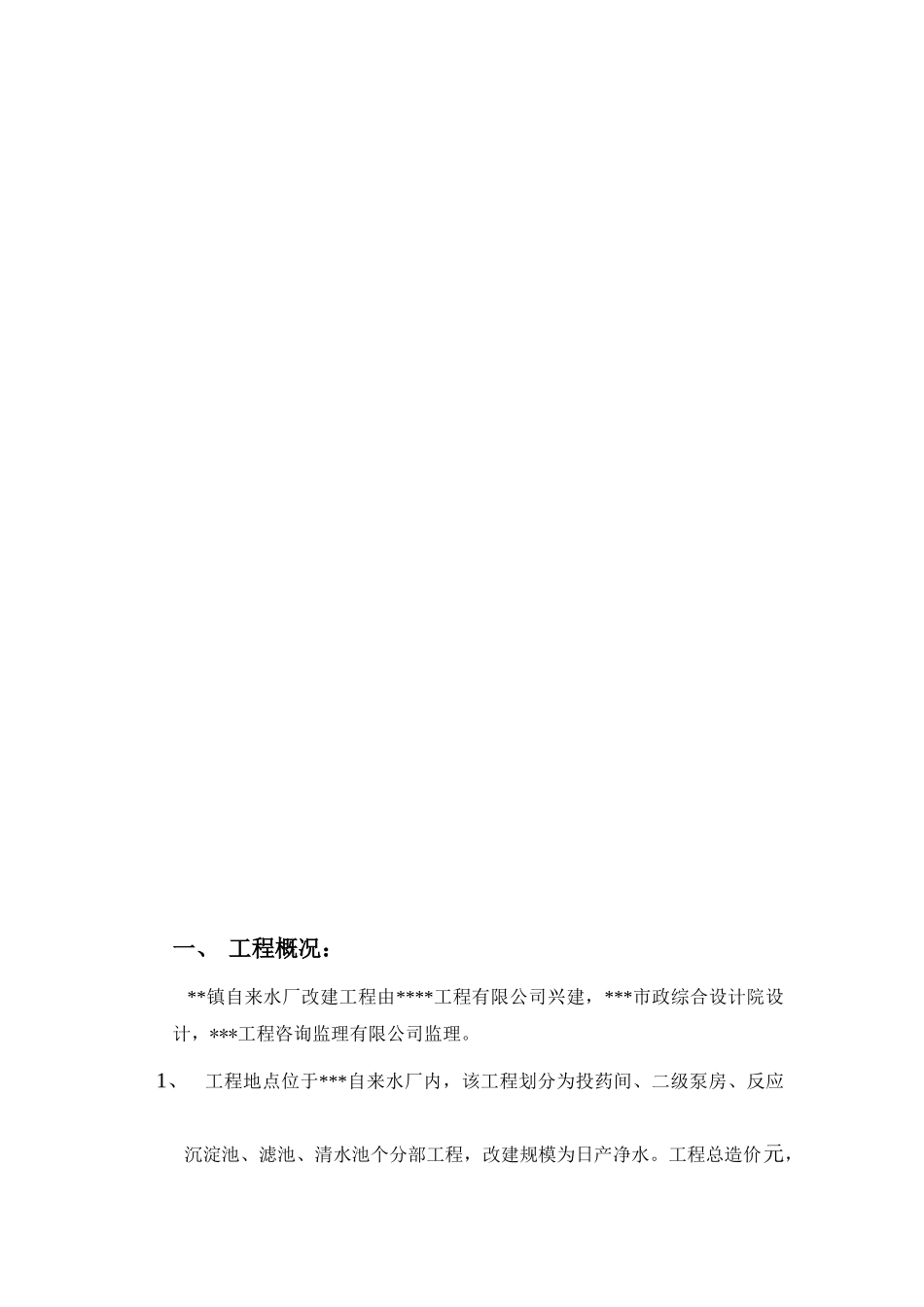某自来水厂改建施工组织设计方案_第3页