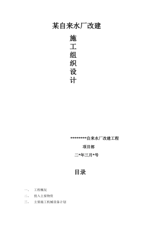 某自来水厂改建施工组织设计方案