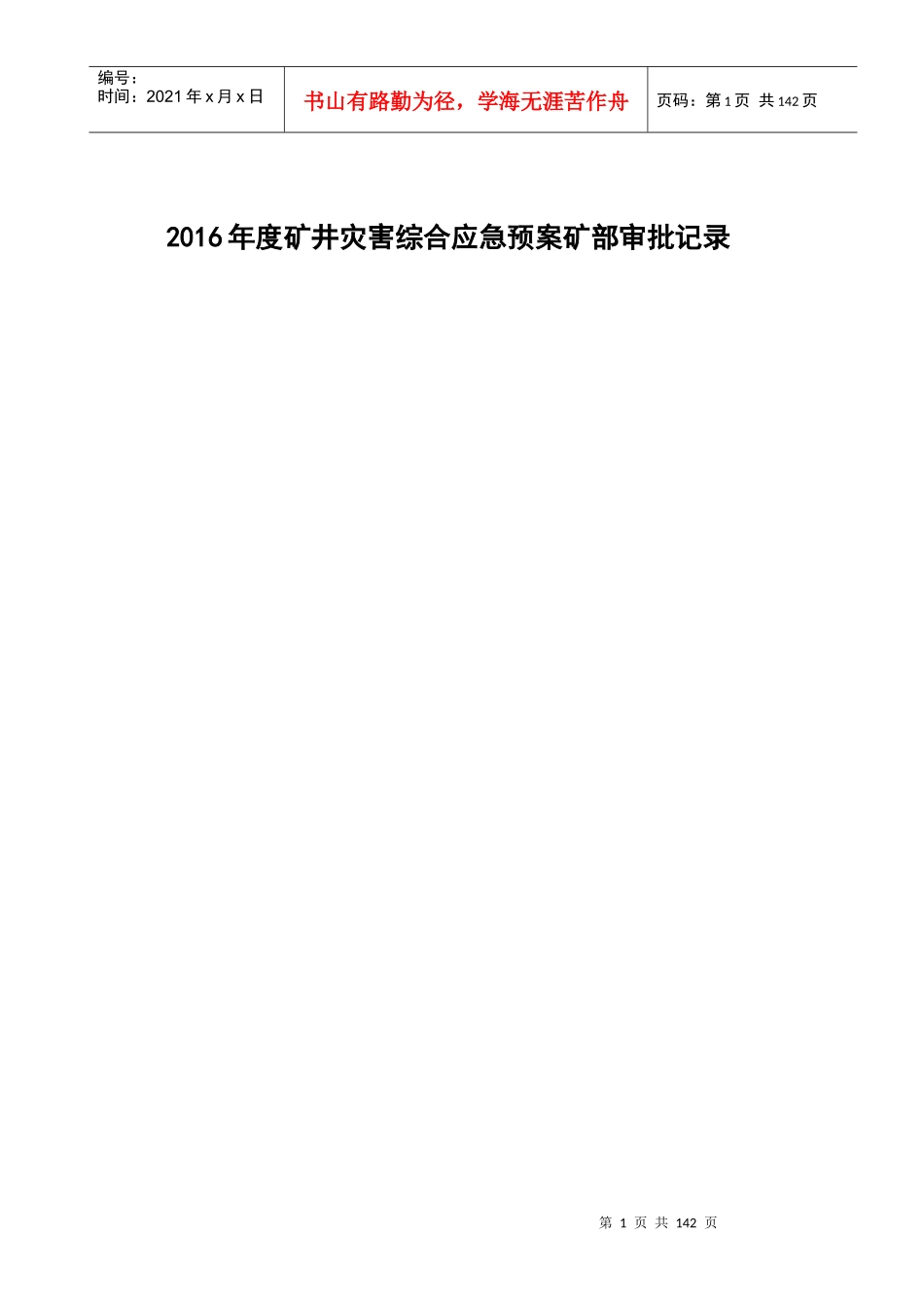 某煤矿年度矿井应急救援预案_第2页