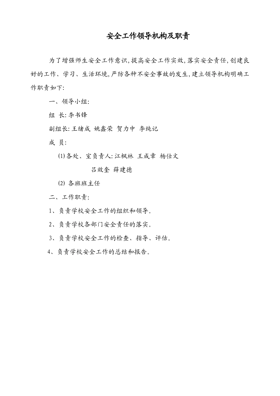 学校安全工作领导机构及职责(48页)_第1页