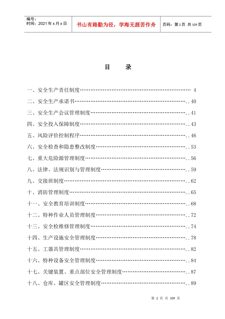 某著名企业安全标准化全套管理制度_第3页