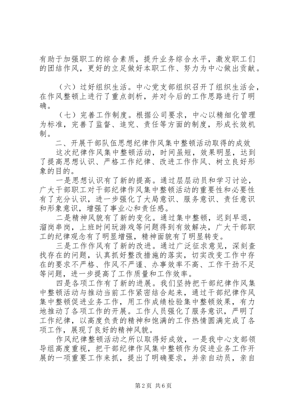 纪律作风集中教育整顿月活动总结（共2篇）_第2页