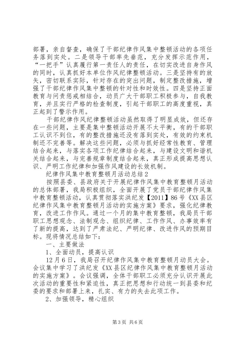 纪律作风集中教育整顿月活动总结（共2篇）_第3页