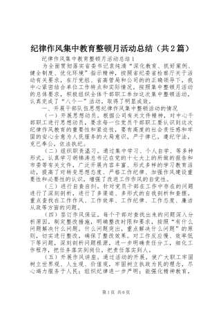 纪律作风集中教育整顿月活动总结（共2篇）
