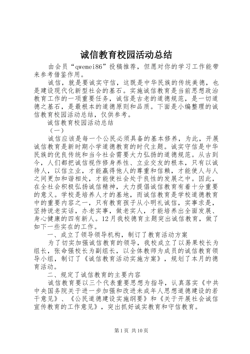 诚信教育校园活动总结_第1页