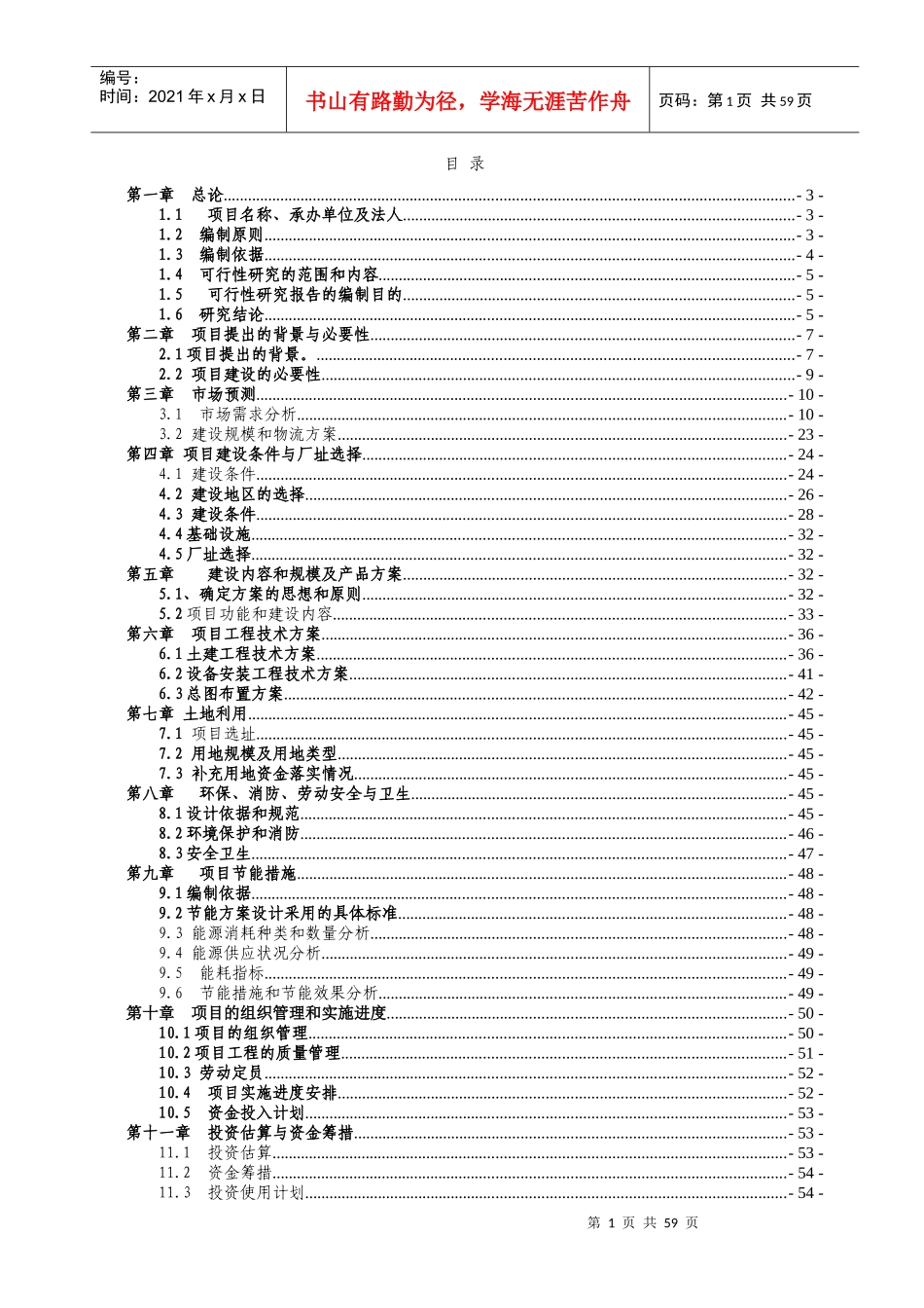 某物流有限公司仓储物流中心项目报告_第1页