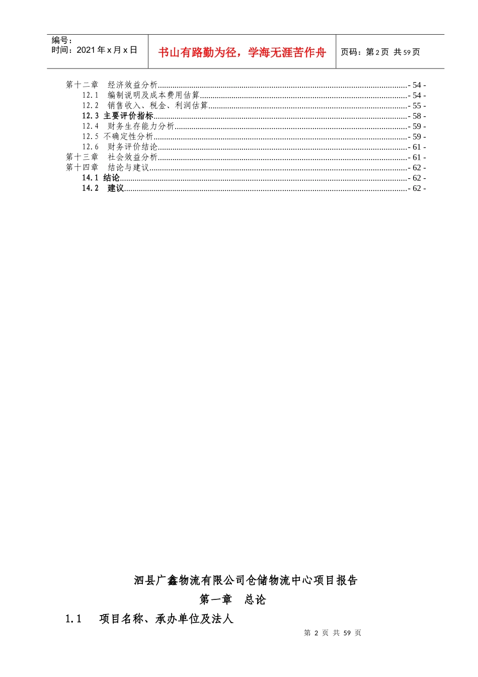 某物流有限公司仓储物流中心项目报告_第2页