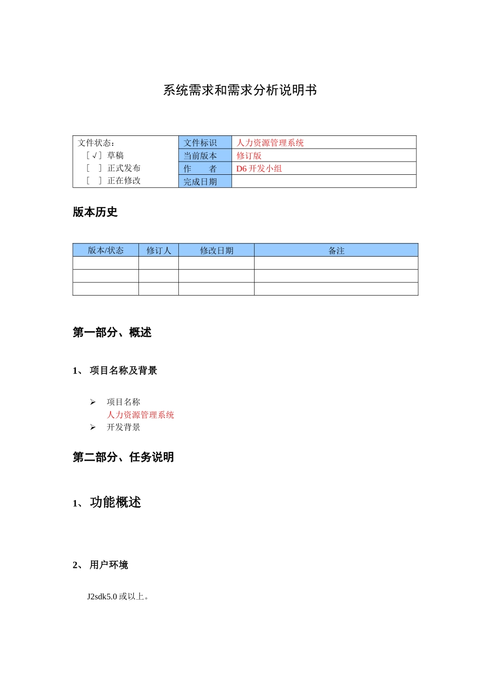 人力资源需求分析说明书_第1页