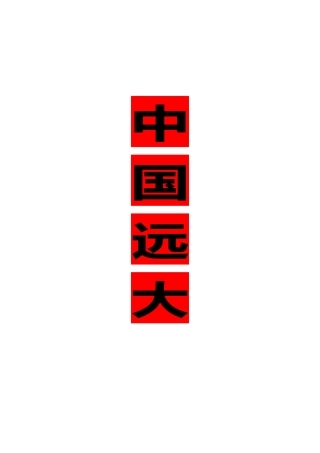 人力资源-09-中国远大员工手册