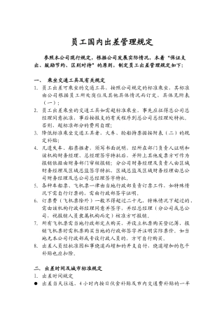 员工国内出差管理规定