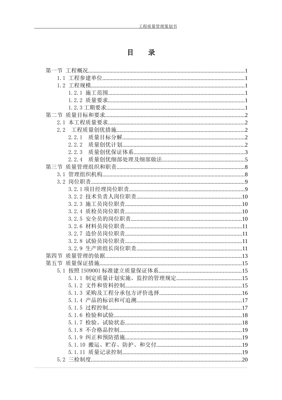 某购物广场项目质量策划书_第1页