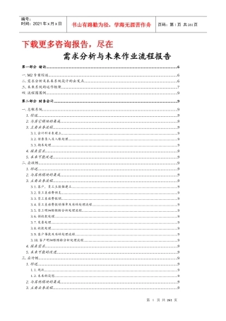 某著名咨询公司-顶新-需求分析与未来作业流程报告