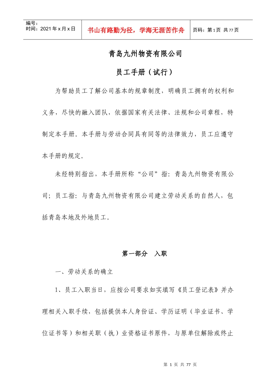 某物资管理有限公司员工手册_第1页