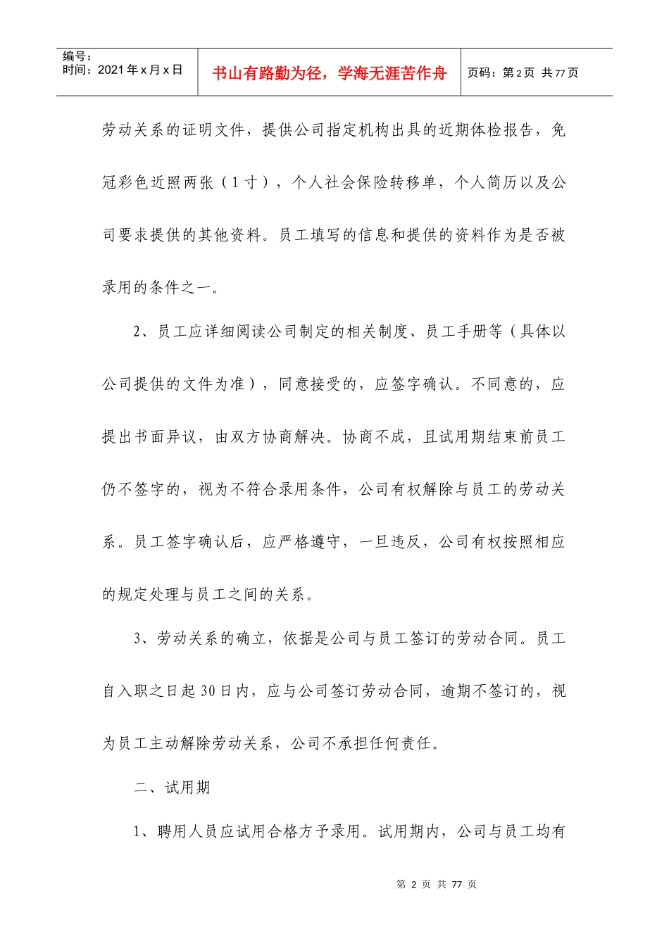 某物资管理有限公司员工手册_第2页