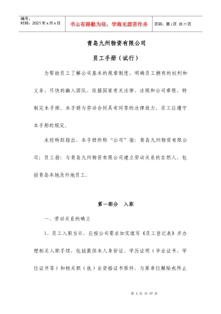 某物资管理有限公司员工手册