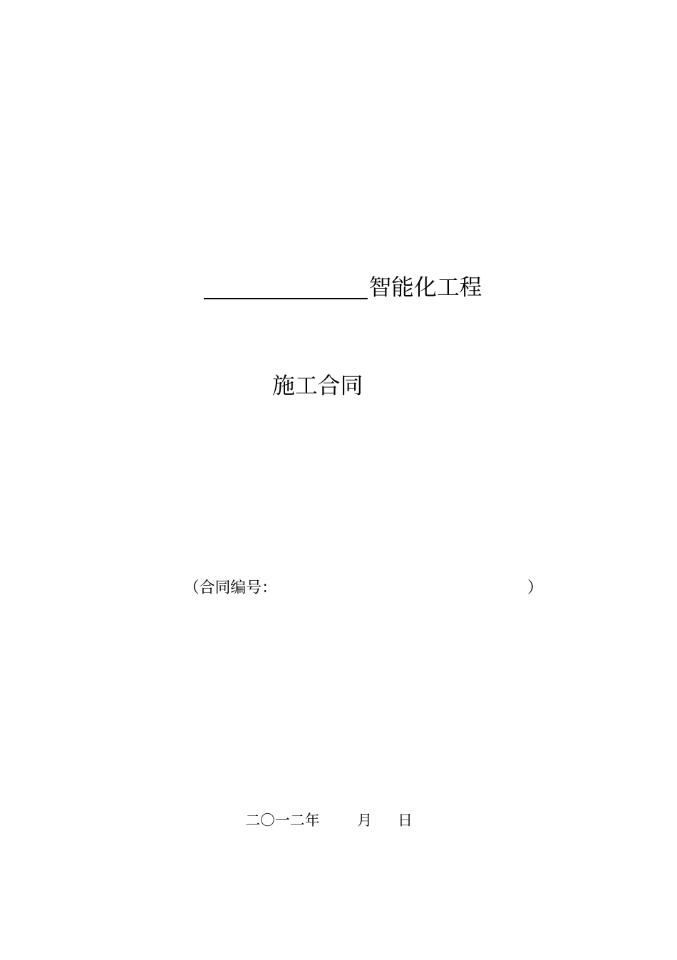 (完整版)智能化工程合同范本_第1页