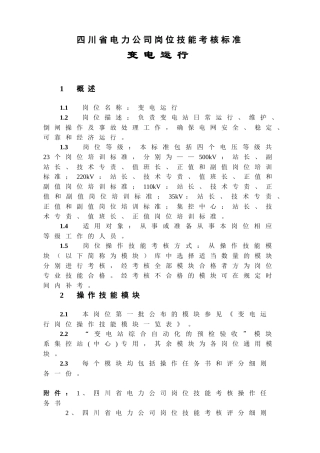 四川省变电运行岗位技能考核评分细则