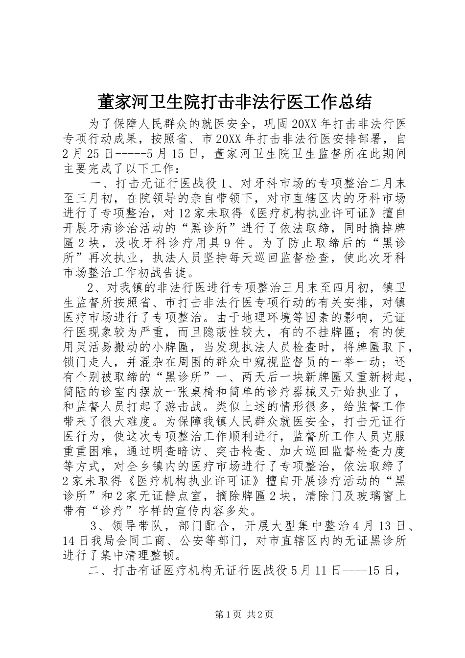 董家河卫生院打击非法行医工作总结_第1页