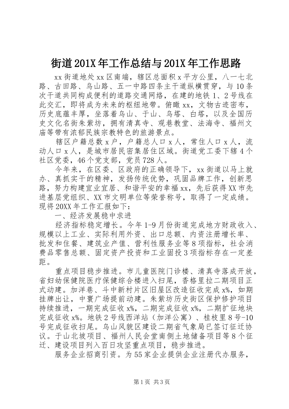 街道201X年工作总结与201X年工作思路_第1页