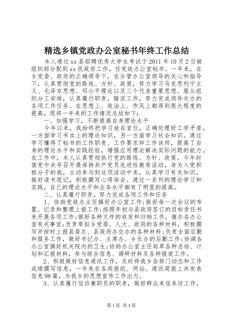 精选乡镇党政办公室秘书年终工作总结_第1页
