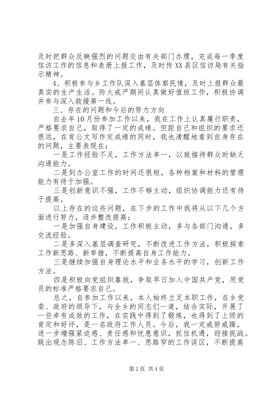 精选乡镇党政办公室秘书年终工作总结_第2页
