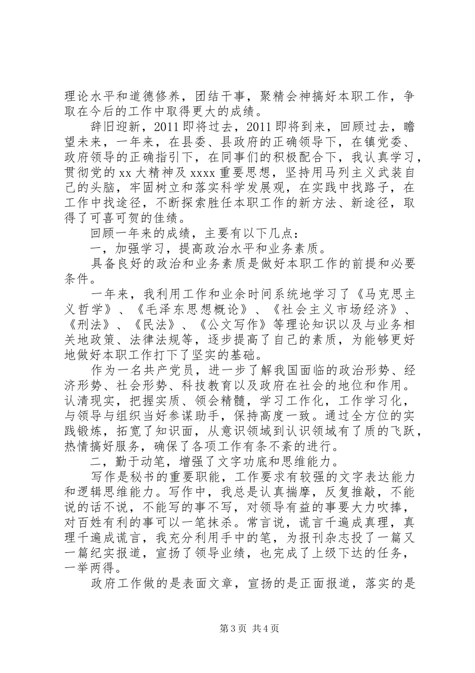 精选乡镇党政办公室秘书年终工作总结_第3页