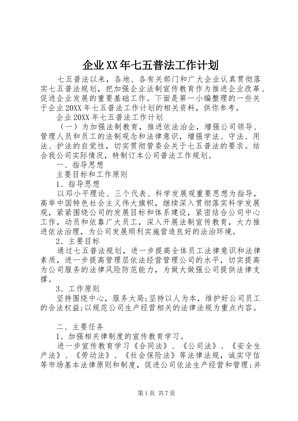企业七五普法工作计划_第1页