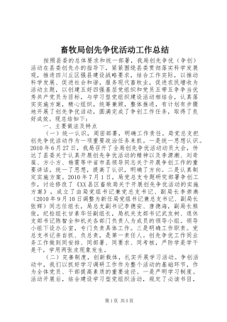 畜牧局创先争优活动工作总结