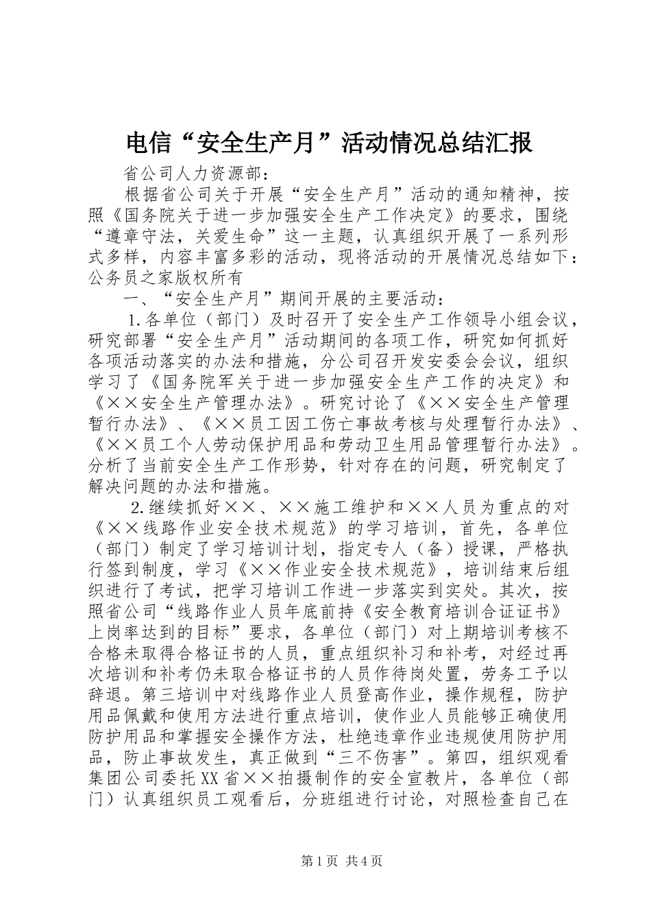 电信“安全生产月”活动情况总结汇报_第1页